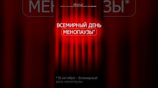 Менопауза Как облегчить симптомы и сделать переход мягчеErid LjN8K3MxR менопауза бад [upl. by Syxela]