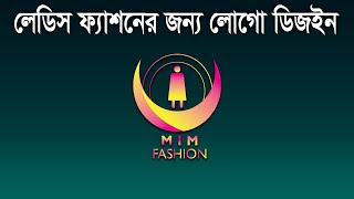 লেডিস ফ্যাশনের জন্য লোগো ডিজাইন। Logo Design for ladies Fashion adobe logo design ledis fashion [upl. by Angi]