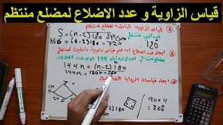 قياس الزاوية الداخلية مضلع لمنتظم ايجاد عدد اضلاع المنتظم الزوايا الخارجية في المضلع [upl. by Leftwich]