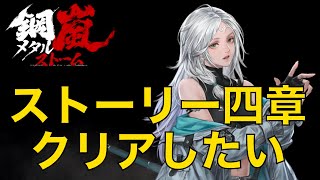 【メタルストーム】やることいっぱい！ ストーリー4章クリア目指す！【メタスト】 [upl. by Ardnayek]