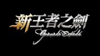 Granado Espada／新王者之劍｜伺服器還正常～刷副本 [upl. by Noryk]