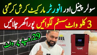 Solar Panels Price in Pakistan 2024  3 KW Solar System cost in karachi  Solar inverter Price [upl. by Willette]