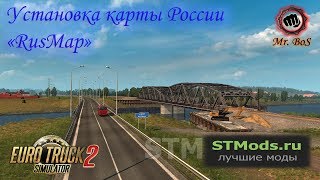 Карта России «RusMap» 2019 Установка карты Euro Truck Simulator 2 [upl. by Chema]