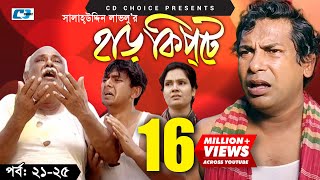 Harkipte  Episode 2125  Bangla Comedy Natok  Mosharaf Karim  Chanchal  Shamim Jaman [upl. by Egidius]