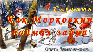 №4 Как Морковкин Поймал Зайца СЛУШАТЬ Сказку на русском детям Аудио сказка [upl. by Eisor]