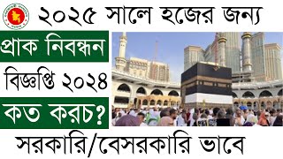 ২০২৫ সালের হজের প্রাকনিবন্ধন ২০২৪ how to apply hajj pre registration 2025 [upl. by Ver]