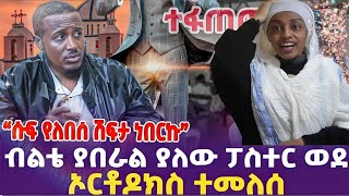 🔴አነጋጋሪ የነበረዉ ፓስተር ወደ ኦርቶዶክስ ተመለሰ ethiopianorthodoxtewahedo henokhaile ቴቄል eot [upl. by Fowkes984]