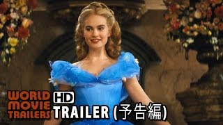 「シンデレラ」予告編 Cinderella Trailer JP 2015 HD [upl. by Ydnik]