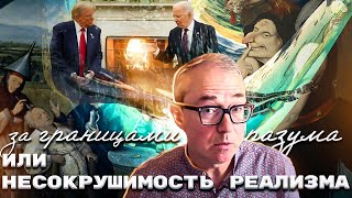 За границами разума или несокрушимость реализма [upl. by Rochester]