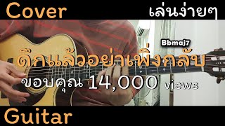 ดึกแล้วอย่าเพิ่งกลับ  JAONAAY Cover คอร์ด กีต้าร์โปร่ง ง่ายๆ ไม่มีเสียงดนตรี By  TCP Channel [upl. by Hcaz4]