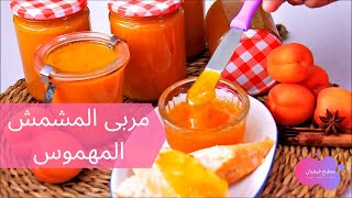 طريقة تحضير مربى المشمش المهموس خطوة بخطوة  مطبخ فيفيان 👌😍 [upl. by Adolph]