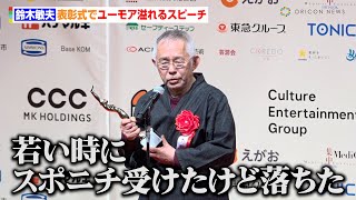 『君たちはどう生きるか』鈴木敏夫氏、表彰式でユーモア溢れるスピーチ 宮崎駿監督作が7度目の栄冠 『第78回毎日映画コンクール』表彰式 [upl. by Wurster]