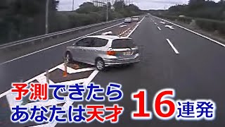 予測できたらあなたは天才❗️交通事故の瞬間 16連発 あなたは 天才レベル？ いくつ 予測できますか？ ドライブレコーダー 事故の瞬間から学ぶ [upl. by Lenny]