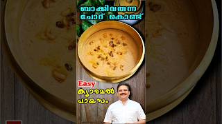 ബാക്കിയാവുന്ന ചോറുകൊണ്ട് ക്യാരമൽ പായസം  Caramel Payasam  Payasam Recipe payasam shorts [upl. by Adnalro234]