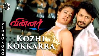 Kozhi Kokkarra Song  Winner Tamil Movie  Prasanth  Kiran  Vadivelu  Yuvan Shankar Raja [upl. by Grogan]