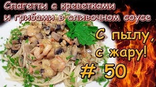 СПАГЕТТИ С КРЕВЕТКАМИ И ГРИБАМИ В СЛИВОЧНОМ СОУСЕ [upl. by Georgiana]