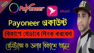 payoneer account link  payoneer account link to bkash  connect payoneer account to bkashPayoneer [upl. by Nahtnamas]