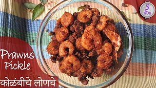 कोळंबीचे लोणचे Prawns Pickle Kolambiche LoncheJhinge ka acharENGLISH SUBTITLES [upl. by Helsell]