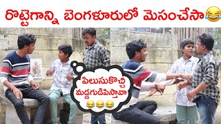 రొట్టెగాన్ని బెంగళురులో మెసం చేసా [upl. by Gnud865]