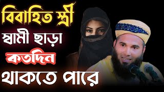 স্ত্রী স্বামী ছাড়া কতদিন থাকতে পারে।মুফতী ফারুক আহমাদ জাওহারী।Jawhari Waz [upl. by Paulina759]