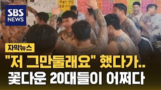 quot저 그만둘래요quot 했다가…꽃다운 20대들이 어쩌다 자막뉴스  SBS [upl. by Eyak]