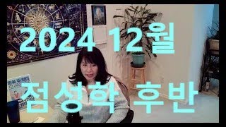 2024년 12월 후반 점성학 리딩동영상의 내용을 베껴서 올리는 것은 불법 입니다 [upl. by Acherman]