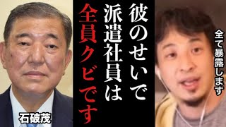 【ひろゆき】※警告※確実に派遣が日本から消滅します※派遣社員は今すぐ動かないと手遅れになります【政治 派遣 石破茂 パソナ 契約 正社員 バイト クビ 年収 暴露 経済 炎上 選挙 切り抜き 解説】 [upl. by Dewitt]