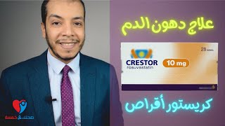 Crestor علاج دهون الدم والدهون الثلاثية كريستور اقراص [upl. by Colas215]