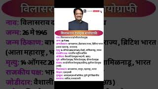 Vilasrao Deshmukh Biographyविलासराव देशमुख जीवन परिचय  shorts viral shortsfeed biographyshort [upl. by Anivlek]