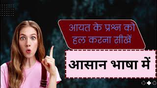 आयात के प्रश्नों आसान भाषा मेंhindienglishejukeshan [upl. by Nitsuj]