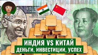 Индия против Китая почему одни страны нищие а другие нет  Экономика политика коммунизм [upl. by Garfield882]