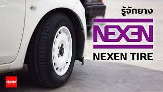 รู้จักยาง Nexen [upl. by Yttocs]