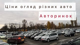 Огляд цікавих моделей автомобілів Авторинок Луцька avtostvol [upl. by Bryon]