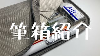 筆箱紹介6 無印良品 平型ペンケース サムネ詐欺かも。声無しです [upl. by Earvin]