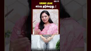 Urine Leak எப்படி தடுக்கறது   Dr Sivaranjani  Doctor Tips  Gynecologist  IBC [upl. by Elleinnad]