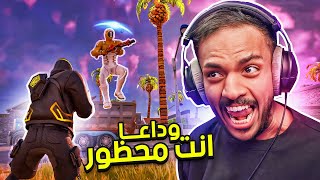 فورت نايت  وداعا انت محظور 🔴  Fortnite [upl. by Leatrice643]