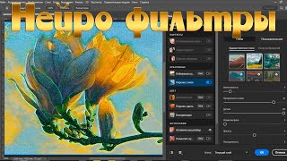 Нейро фильтры Photoshop  Быстрая установка [upl. by Lamhaj]