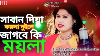 Saban Diya koila Duile ki Jaibe Moila  সাবান দিয়া কয়লা দুইলে জাবেদ কি ময়লা  Rabiya Sarkar [upl. by Nnaid]