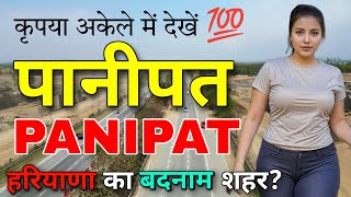 PANIPAT  हरियाणा का शानदार शहर 😨  FACTS ABOUT PANIPAT  PANIPAT HARYANA  PANIPAT CITY [upl. by Notsgnik174]