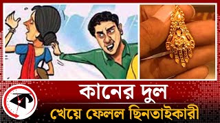 ছিনিয়ে নেওয়া কানের দুল খেয়ে ফেলল ছিনতাইকারী  Earrings Robbery  Gulistan  Dhaka News  Kalbela [upl. by Sral]