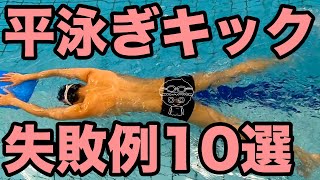 【平泳ぎ】進まないキック【10パターン！】あなたに当てはまるものはある？【進むためのコツ・テクニック】 [upl. by Munster]