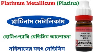 Platinum Metallicum Platina Homeopathic Medicine Explain  Platinum Metallicum 30 Platina 200 [upl. by Adlitam962]