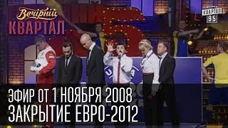 Вечерний Квартал от 01112008  Закрытие Евро2012  Сталин  Наша Америкаша [upl. by Atteroc458]