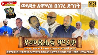 EOTC TV LIVE  ቀጥታ ሥርጭት ልዩ የመጽሐፍ ምረቃ ወላዲተ አምላክ በነገረ ድኅነት [upl. by Eliak]