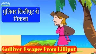 Gullivers Travels in Hindi 08  Gulliver Escapes From Lilliput  गुलिवर लिलीपूट से निकला  Kids TV [upl. by Anitsyrk]