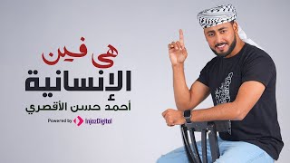 المنشد احمد حسن الاقصري  هي فين الإنسانية  نفسي مش خايف عليها   حصري 2024 [upl. by Ylerebmik]