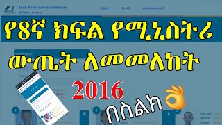 የ8ኛ ክፍል የሚኒስትሪ ውጤት በስልክ ለመመለከት  Ministry Exam Result [upl. by Assila]