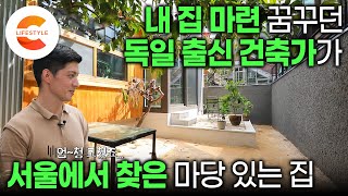 quot빌라나 주택은 절대 사지말고 아파트를 사라quot는 주변의 말에도 서울 옛 동네 낡은 주택을 샀다 이 집의 다음 주인이 되고 싶을 정도로 탐나는 한옥 건축가의 집🏡ㅣ건축탐구집 [upl. by Nnauol425]