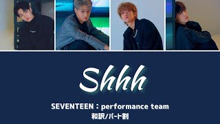 Shhh《和訳パート割》SEVENTEEN：performance team [upl. by Sella]