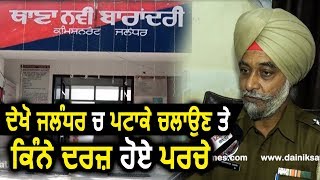 Operation Patake Te Parcha  देखें Patake चलाने पर Jalandhar Police ने कितने मामले किए दर्ज़ [upl. by Lauber]